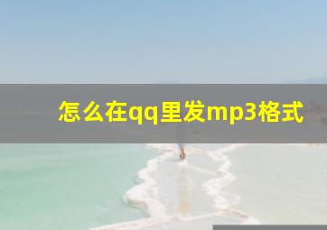 怎么在qq里发mp3格式