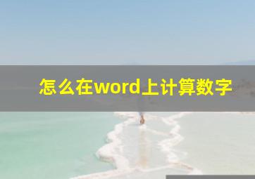 怎么在word上计算数字