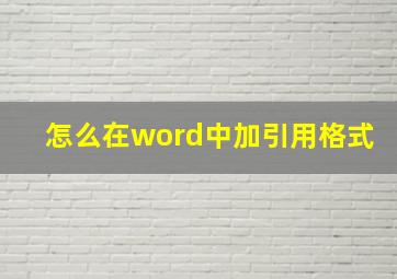 怎么在word中加引用格式