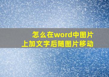 怎么在word中图片上加文字后随图片移动