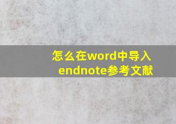 怎么在word中导入endnote参考文献