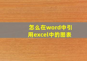 怎么在word中引用excel中的图表