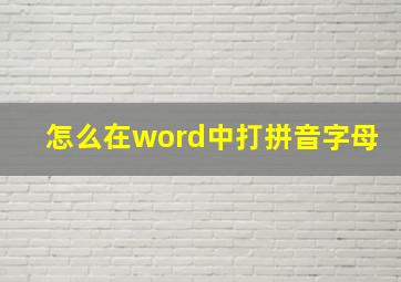 怎么在word中打拼音字母