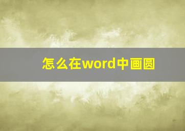 怎么在word中画圆