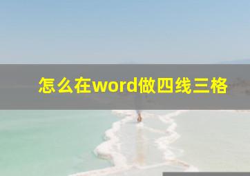 怎么在word做四线三格