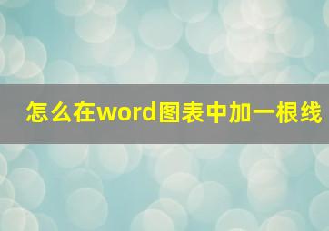 怎么在word图表中加一根线