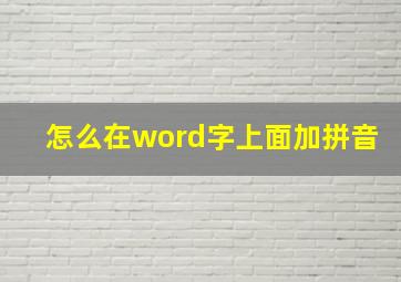 怎么在word字上面加拼音