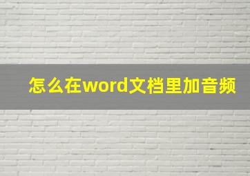 怎么在word文档里加音频