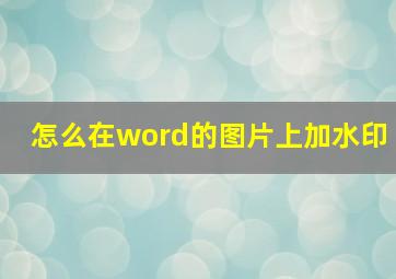 怎么在word的图片上加水印