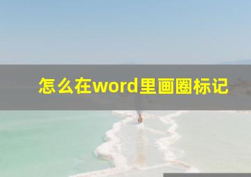 怎么在word里画圈标记