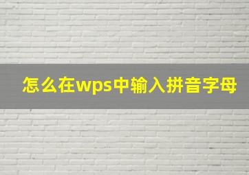 怎么在wps中输入拼音字母