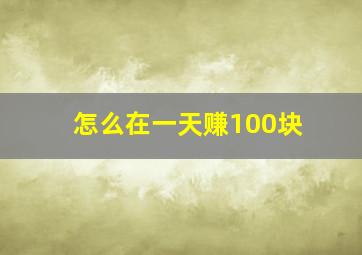 怎么在一天赚100块