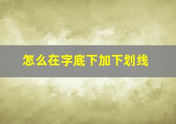 怎么在字底下加下划线