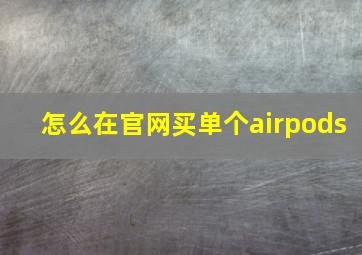 怎么在官网买单个airpods