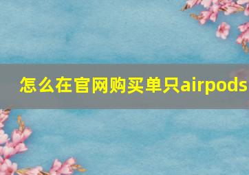 怎么在官网购买单只airpods