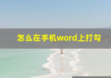 怎么在手机word上打勾