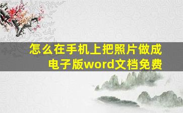 怎么在手机上把照片做成电子版word文档免费