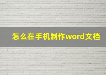 怎么在手机制作word文档