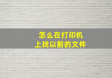 怎么在打印机上找以前的文件