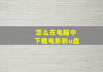 怎么在电脑中下载电影到u盘