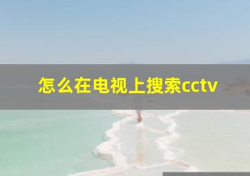 怎么在电视上搜索cctv