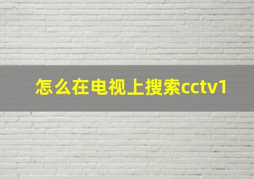 怎么在电视上搜索cctv1