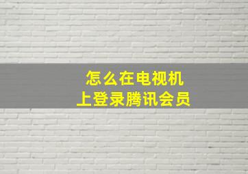 怎么在电视机上登录腾讯会员