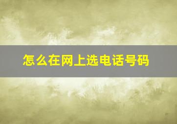 怎么在网上选电话号码