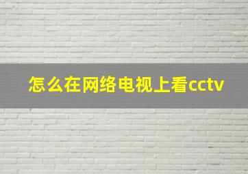 怎么在网络电视上看cctv