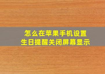 怎么在苹果手机设置生日提醒关闭屏幕显示