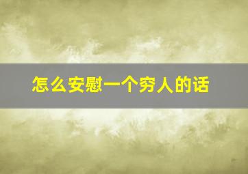 怎么安慰一个穷人的话