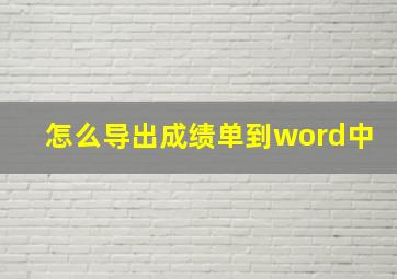 怎么导出成绩单到word中