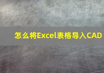 怎么将Excel表格导入CAD