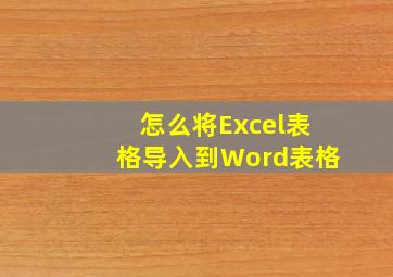 怎么将Excel表格导入到Word表格