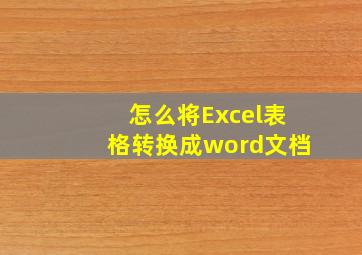 怎么将Excel表格转换成word文档