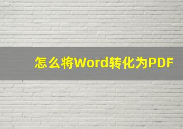 怎么将Word转化为PDF