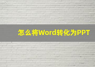 怎么将Word转化为PPT