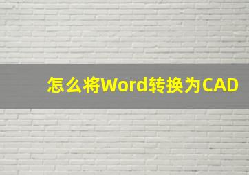 怎么将Word转换为CAD