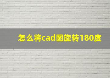 怎么将cad图旋转180度