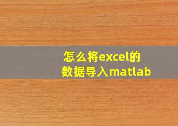 怎么将excel的数据导入matlab