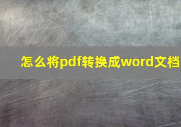 怎么将pdf转换成word文档