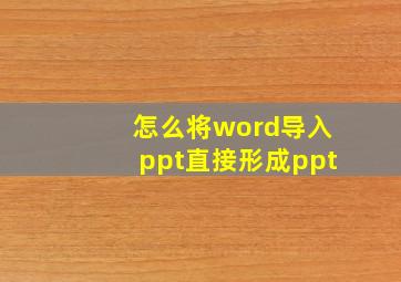 怎么将word导入ppt直接形成ppt