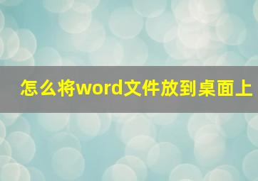 怎么将word文件放到桌面上