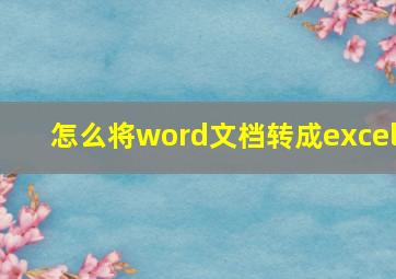 怎么将word文档转成excel