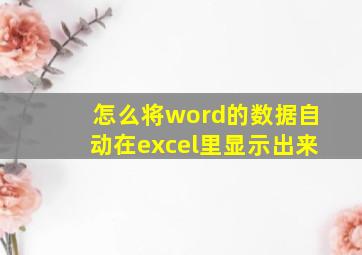 怎么将word的数据自动在excel里显示出来