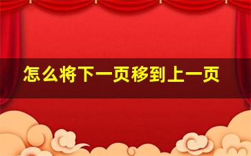 怎么将下一页移到上一页