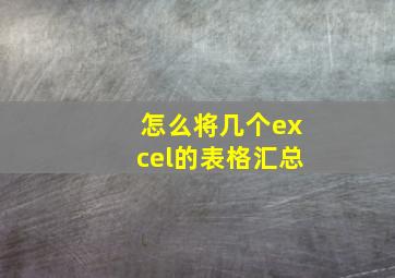 怎么将几个excel的表格汇总