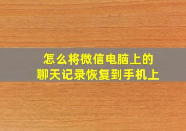 怎么将微信电脑上的聊天记录恢复到手机上