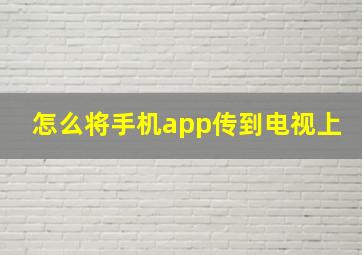 怎么将手机app传到电视上