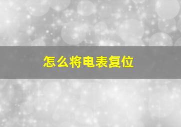 怎么将电表复位